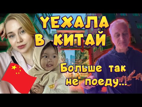 Видео: Увезла родителей в Китай / в Китай с двухлеткой / отдых в Китае 2023