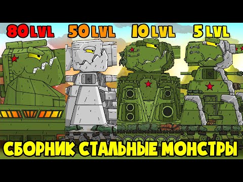 Видео: Противостояние сильнейших. Все серии стальных монстров - Мультики про танки