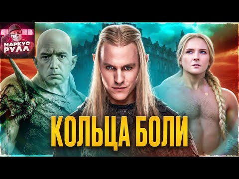 Видео: [ТРЕШ ОБЗОР] КОЛЬЦА ВЛАСТИ 2 сезон  #трешобзор #кольцавласти