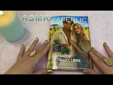 Видео: ASMR НЕЖНЫЙ ТИХИЙ ГОЛОС, ЛИСТАЕМ КАТАЛОГ ФАБЕРЛИК 07/2025, ЗВУКИ БУМАГИ/ Show&Tell Soft Spoken