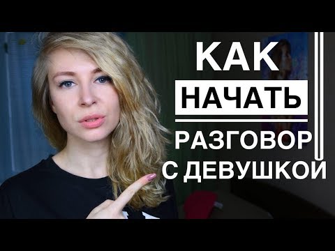 Видео: КАК НАЧАТЬ РАЗГОВОР С ДЕВУШКОЙ. Вастикова