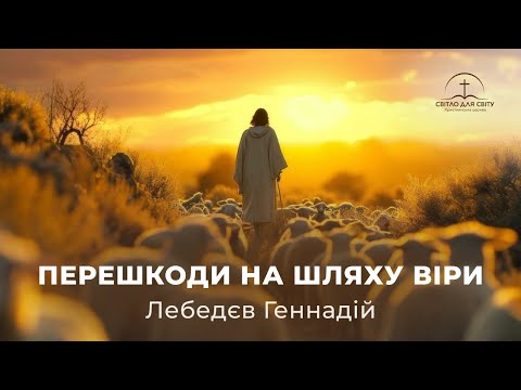 Видео: Недільне служіння 14.09.2025 — Перешкоди на шляху віри