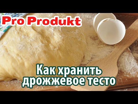 Видео: Как хранить дрожжевое тесто