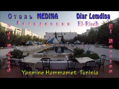 Видео: Обзор отеля Medina Diar Lemdina в Медине в Хаммамете, Тунис