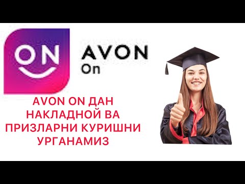 Видео: 3-ДАРС AVON ON ДАН ПРИЗЛАРНИ КУРИШНИ УРГАНМИЗ#эйвон #avon
