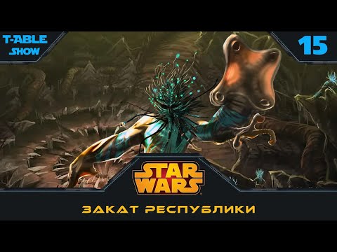 Видео: [Star Wars] Закат Республики | Игра #15