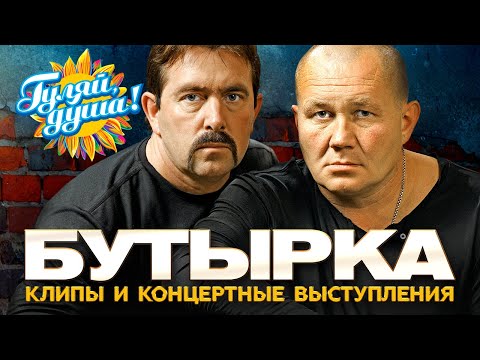 Видео: БУТЫРКА - Лучшие песни - Клипы и концертные выступления@Гуляй_душа