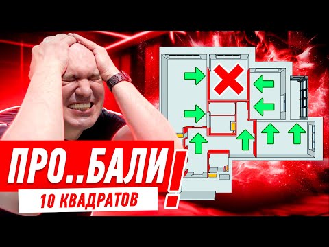 Видео: ПРО..БАЛИ 10 КВАДРАТОВ #280