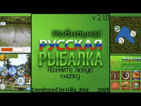 Видео: Осмотр Java игры / Мобильная РУССКАЯ РЫБАЛКА v 2.1.0