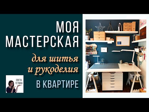 Видео: Хранение вещей в швейной комнате / Как хранить ткани, нитки, моя мастерская дома / Света Гетман