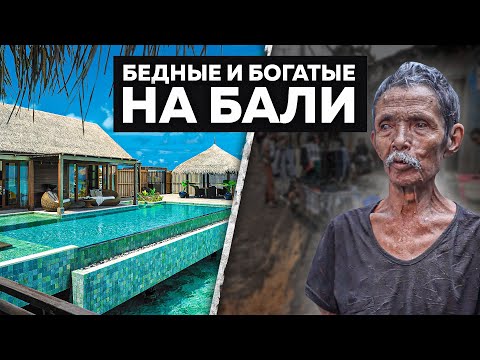 Видео: Бедные и богатые на Бали| Роскошь и нищета| Уехали на БАЛИ