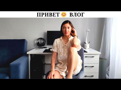Видео: ВЛОГ: день со мной | Примерка WB, покупки, распорядок дня | Первые результаты из «улучшенной жизни»