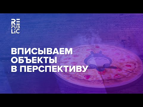 Видео: Фотошоп. Урок: Вписываем объекты в перспективу.