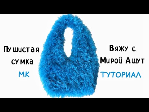 Видео: Пушистая сумка крючком для начинающих (не жаркая) #crochetbag #вязаннаясумка #patternbag