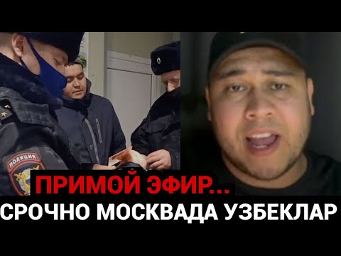 Видео: Москва‼️ УЗБЕК ТАДЖИК СРОЧНО ЭФИРГА КИРИНГ НИМА ГАП БИЛАСИЗ❗️