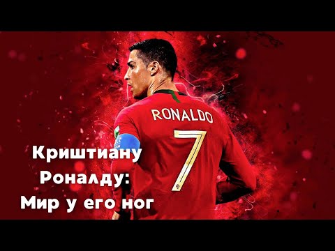 Видео: ДОКУМЕНТАЛЬНЫЙ ФИЛЬМ ИЗ РАЗРЯДА "ВАУ!" || Криштиану Роналду: Мир у его ног