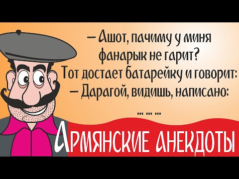 Видео: Лучшие армянские анекдоты и самые смешные шутки про армян. 2021