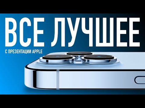 Видео: Лучшее с презентации Apple iPhone 13, iPad mini и Apple Watch Series 7 за 10 минут