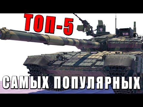 Видео: ТОП-5 САМЫХ ПОПУЛЯРНЫХ ТАНКОВ ВАР ТАНДЕР #warthunder  #танки