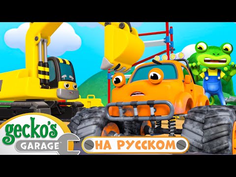 Видео: Спасение Монстр-трака | 2 часа｜Гараж Геккона — Мультики про машинки