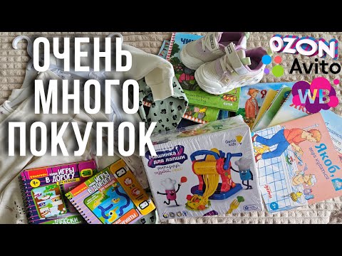 Видео: МЕГА покупки вайлдберриз, озон, авито, детский мир | обострение атопического дерматита | ждём гостей