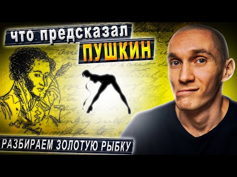 Видео: Что предсказал Пушкин. Сказка о рыбаке и рыбке