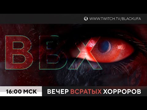 Видео: ВВХ - Вечер Всратых Хорроров [12.08.23]