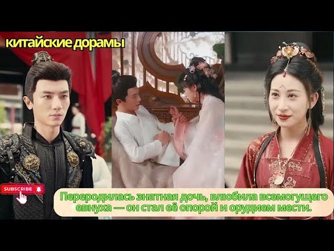 Видео: Переродилась знатная дочь, влюбила всемогущего евнуха — он стал её опорой и орудием мести.