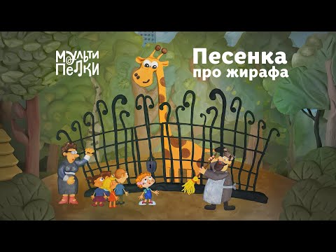 Видео: Мультипелки шоу. Сезон 2 - Песенка про жирафа