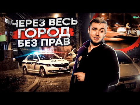 Видео: ЧЕРЕЗ ВЕСЬ ГОРОД БЕЗ ПРАВ НОЧЬЮ! РЕАЛЬНО?