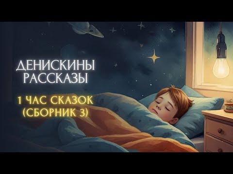 Видео: 1 час сказок перед сном - Денискины рассказы (сборник 3)