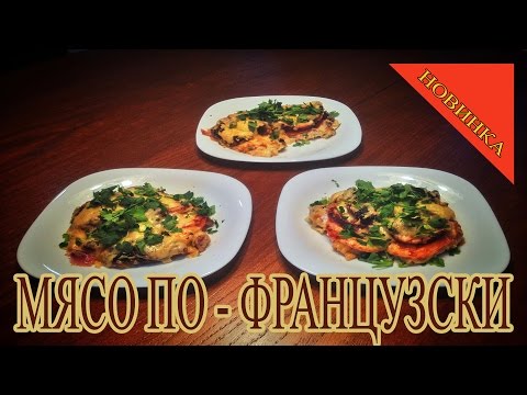 Видео: Мясо по-французски в духовке - Неклассический видео-рецепт