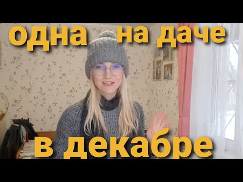 Видео: Что я делаю на даче в декабре/Собираю вещи