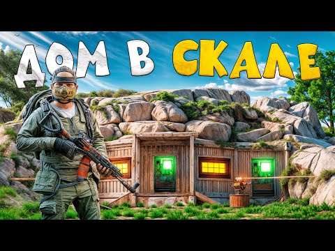 Видео: ДОМ в СКАЛЕ! ВЫЖИВАНИЯ в САМОМ ОПАСНОМ МЕСТЕ НА КАРТЕ в игре Rust/Раст