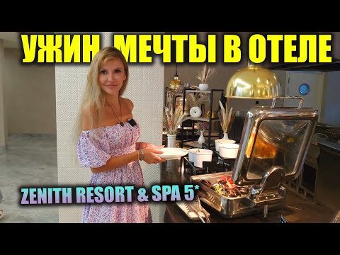 Видео: Шведский стол ПОРАЖАЕТ 😱 | Выбор удивит КАЖДОГО! Ужин в отеле Зенит в Анапе | Вечерняя программа