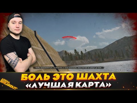 Видео: КАРТА ШАХТА ЭТО БОЛЬ — Arena Breakout