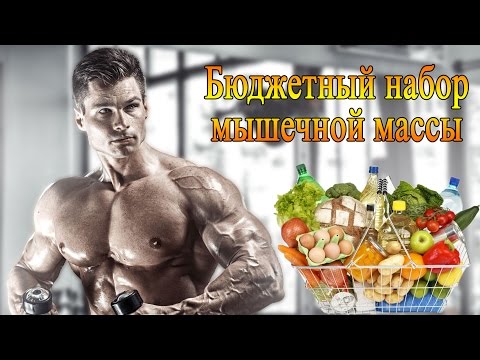 Видео: Бюджетный набор мышечной массы.