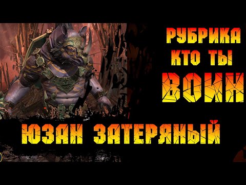 Видео: Юзан Затерянный прекрасный герой отхила (рубрика Кто ты воин?) в игре Raid Shadow Legends