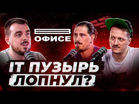 Видео: Когда тебя уволят из IT? | В офисе
