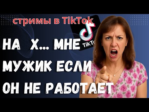 Видео: ЗАЧЕМ НУЖЕН МУЖИК ЕСЛИ ОН НЕ РАБОТАЕТ..