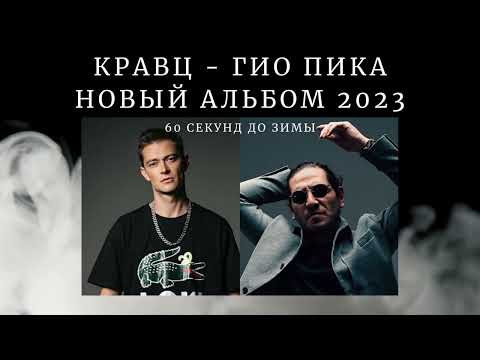 Видео: Гио Пика, Кравц - 60 секунд до зимы (НОВЫЙ Альбом 2023)