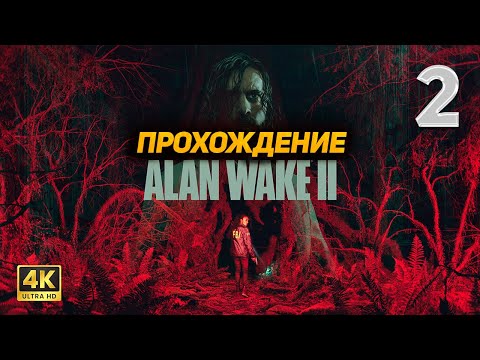 Видео: Alan Wake 2 ➤ Прохождение [PC 4K60FPS] ➤ Часть 2