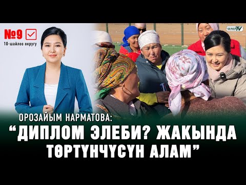 Видео: Орозайым Нарматова: “Диплом элеби? Жакында төртүнчүсүн алам"