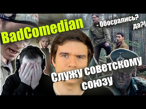 Видео: СЁМА СМОТРИТ - Реакция на BadComedian "Служу советскому союзу"
