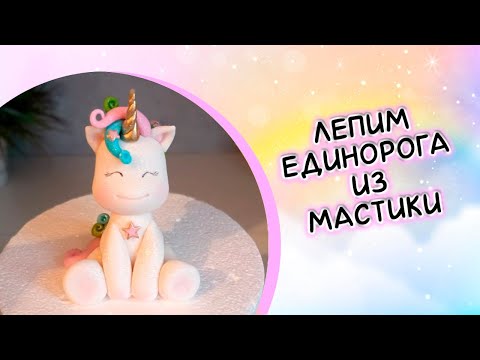 Видео: Единорог из мастики