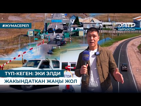 Видео: ТҮП-КЕГЕН: ЭКИ ЭЛДИ ЖАКЫНДАТКАН ЖАҢЫ ЖОЛ