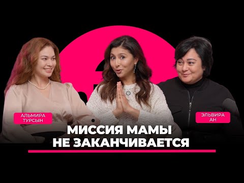 Видео: Альмира Турсын и Эльвира Ан - Как построить хорошие отношения с мамой?