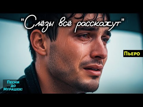 Видео: 💞 ЭТА ПЕСНЯ РАЗБИВАЕТ СЕРДЦЕ… 🎶«Слёзы всё расскажут» — до слёз!