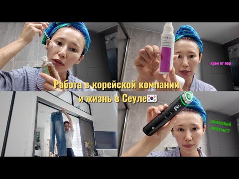 Видео: работа в корейской компании, корейский уход, как я ухаживаю за собой | bypadapada