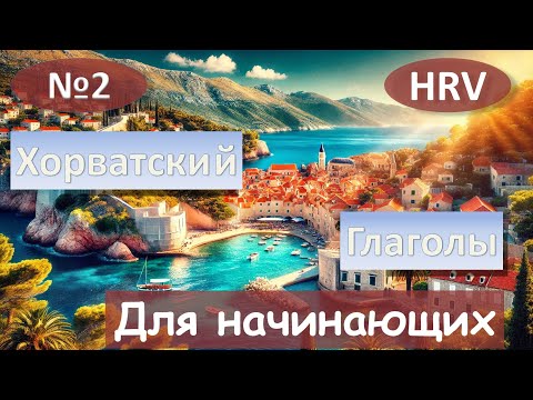 Видео: 2 Урок. Спряжения глаголов. Хорватский язык для начинающих.